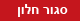 סגור חלון