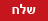 שלח